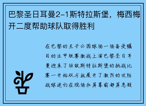 巴黎圣日耳曼2-1斯特拉斯堡，梅西梅开二度帮助球队取得胜利