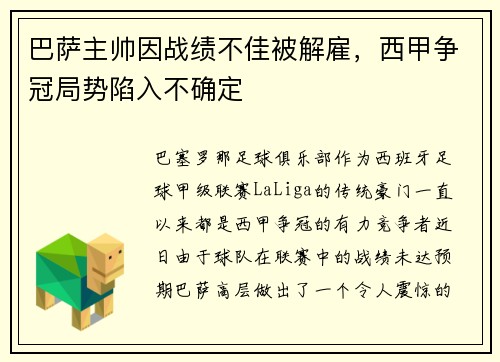巴萨主帅因战绩不佳被解雇，西甲争冠局势陷入不确定