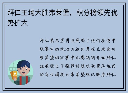 拜仁主场大胜弗莱堡，积分榜领先优势扩大