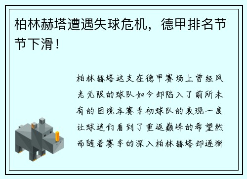 柏林赫塔遭遇失球危机，德甲排名节节下滑！