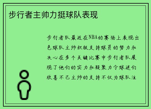 步行者主帅力挺球队表现