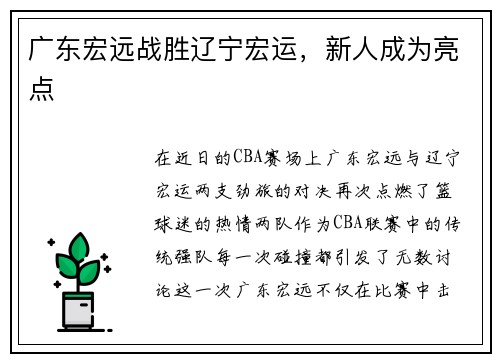 广东宏远战胜辽宁宏运，新人成为亮点