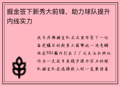 掘金签下新秀大前锋，助力球队提升内线实力