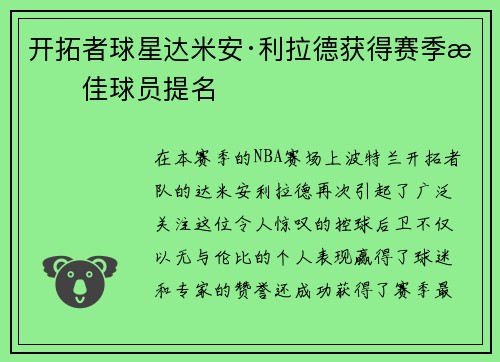 开拓者球星达米安·利拉德获得赛季最佳球员提名