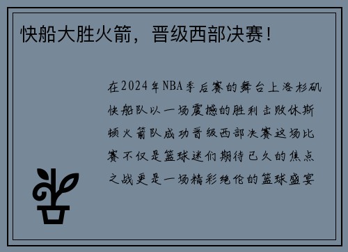 快船大胜火箭，晋级西部决赛！