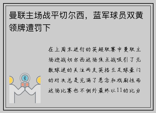 曼联主场战平切尔西，蓝军球员双黄领牌遭罚下