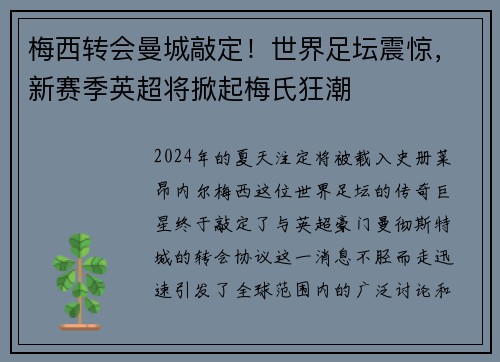 梅西转会曼城敲定！世界足坛震惊，新赛季英超将掀起梅氏狂潮