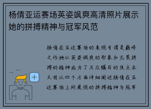 杨倩亚运赛场英姿飒爽高清照片展示她的拼搏精神与冠军风范