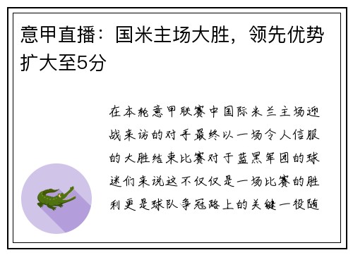 意甲直播：国米主场大胜，领先优势扩大至5分