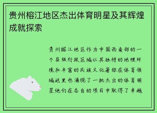 贵州榕江地区杰出体育明星及其辉煌成就探索
