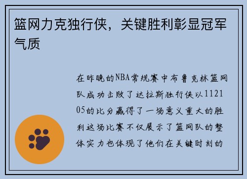 篮网力克独行侠，关键胜利彰显冠军气质