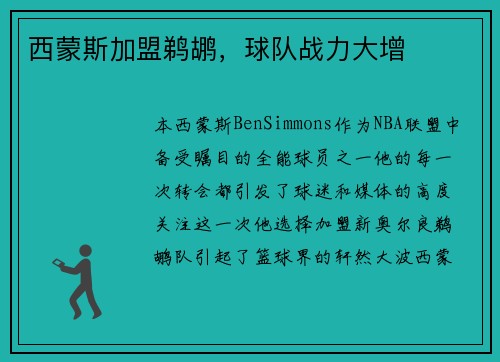 西蒙斯加盟鹈鹕，球队战力大增