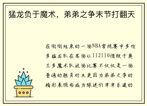 猛龙负于魔术，弟弟之争末节打翻天