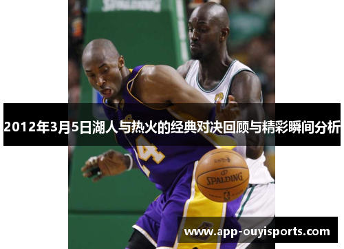 2012年3月5日湖人与热火的经典对决回顾与精彩瞬间分析