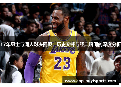 17年勇士与湖人对决回顾：历史交锋与经典瞬间的深度分析